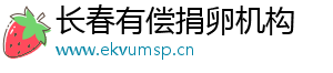 长春有偿捐卵机构	
